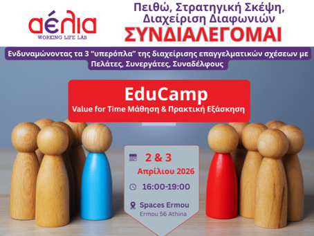 EduCamp Συνδιαλέγομαι: Τρεις «υπερδυνάμεις» για τη διαχείριση επαγγελματικών σχέσεων 