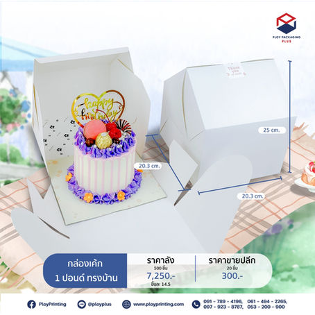 กล่องเค้ก 1 ปอนด์ ทรงบ้าน กระดาษอาร์ตการ์ด