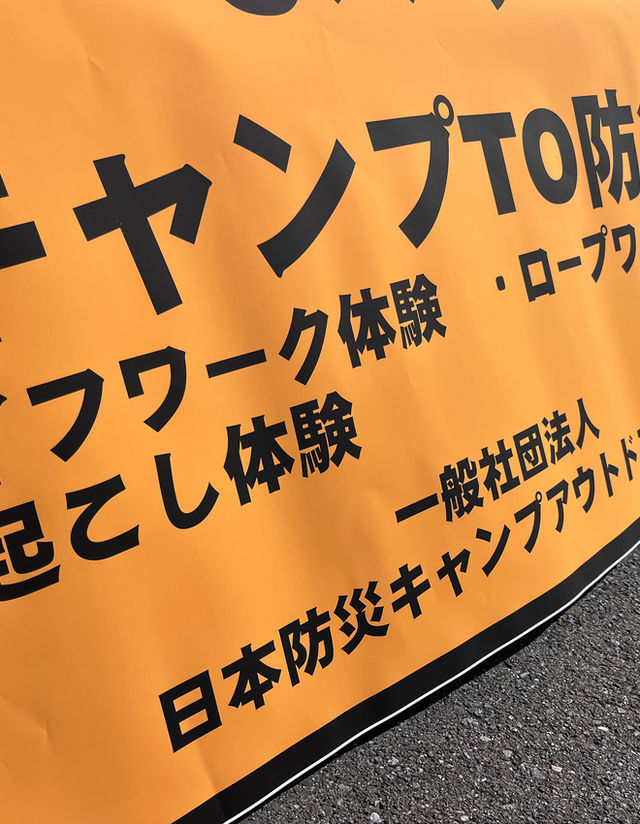 日本防災キャンプアウトドア協会 | 防災キャンプ体験 | 災害時