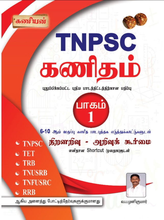 Kaniyan TNPSC Maths Part 1 Tamil medium book 2026 arithmetic and aptitude guide