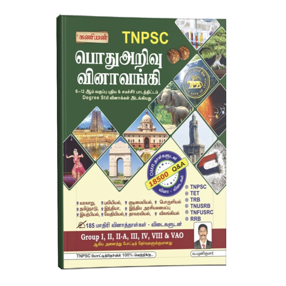 Kaniyan TNPSC GK Question Bank Tamil medium 18500 questions book for Group 1 2 4 VAO SI exams