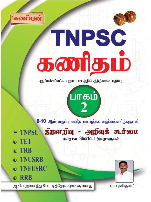 Kaniyan TNPSC Maths Part 2 Tamil medium book 2026 arithmetic and aptitude guide