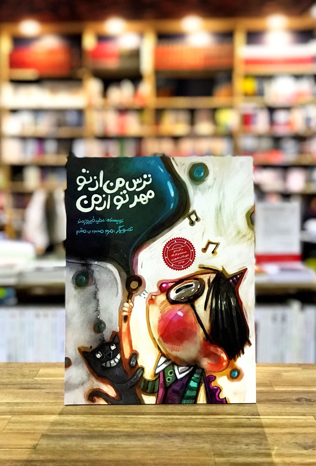 ترس من از تو مهر تو از من