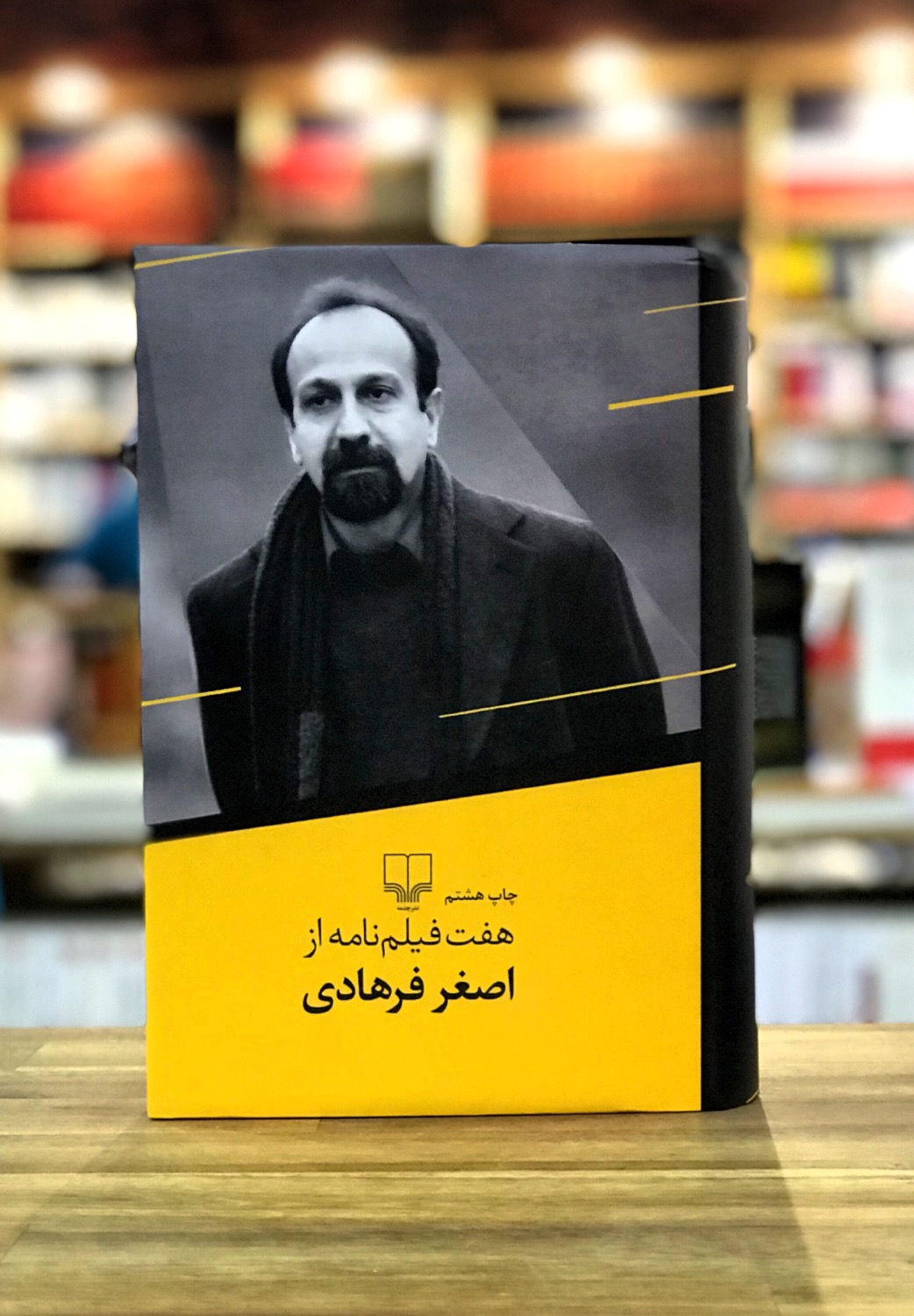 هفت فیلمنامه از اصغر فرهادی