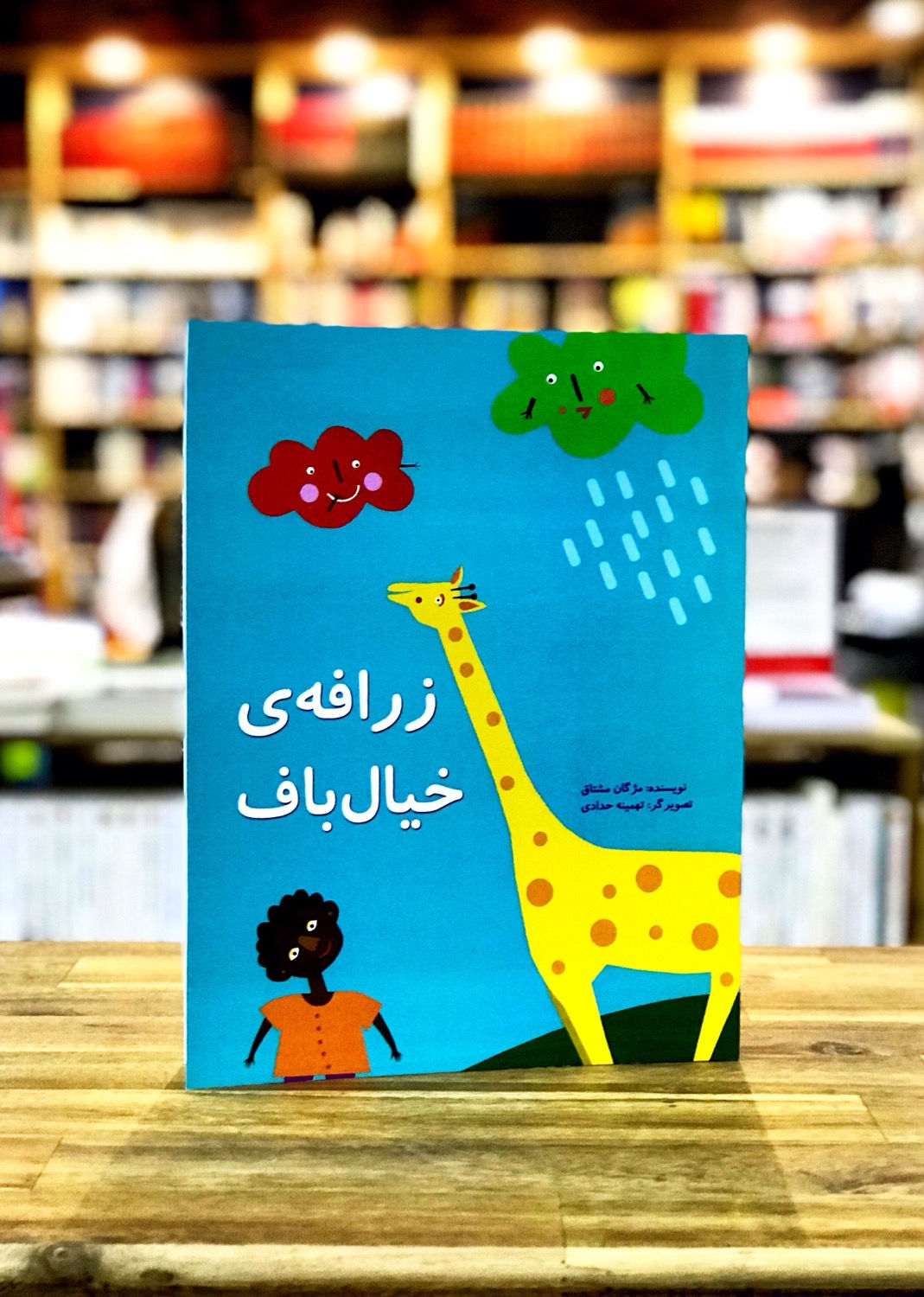 زرافهی خیالباف