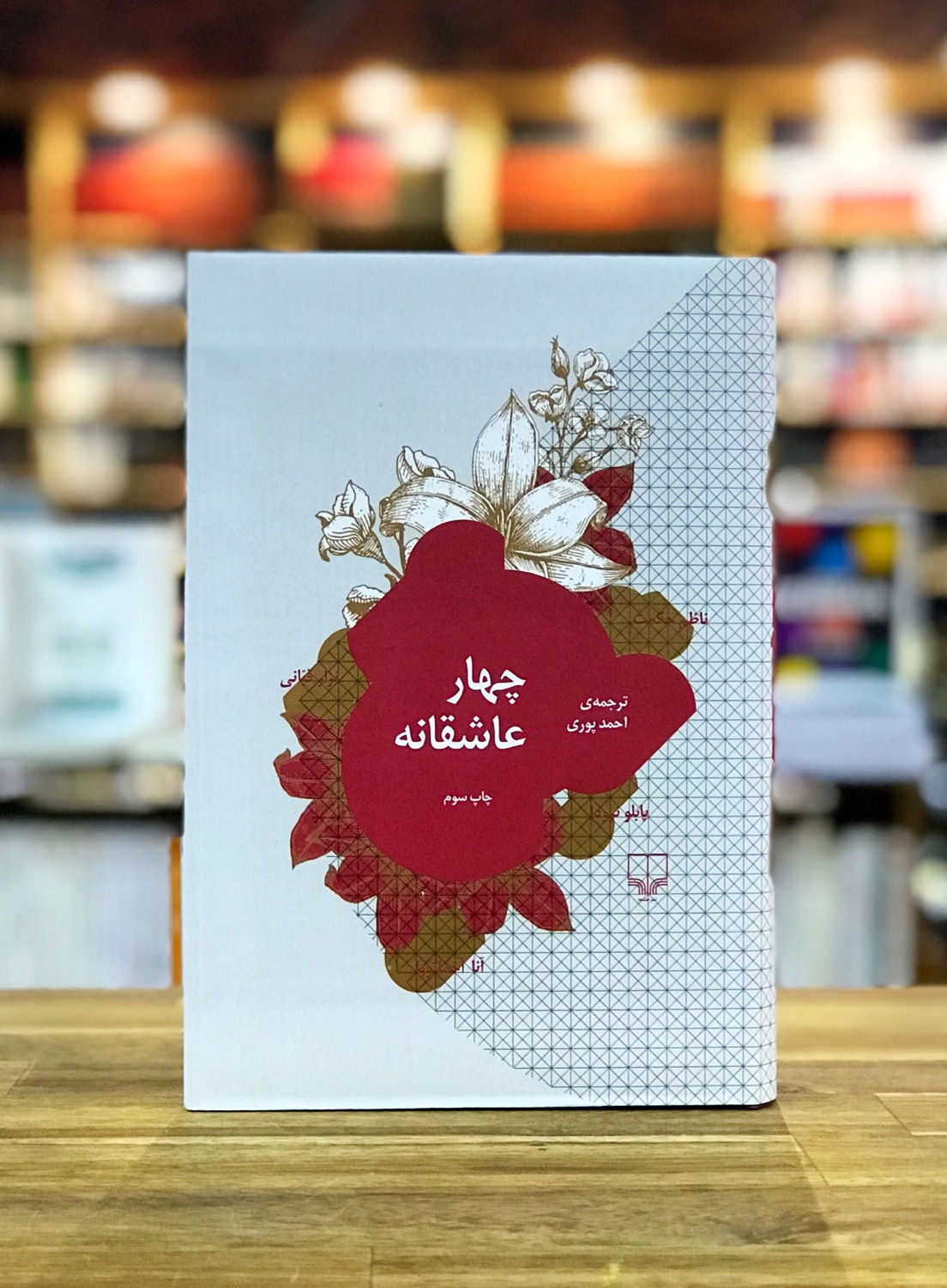 چهار عاشقانه