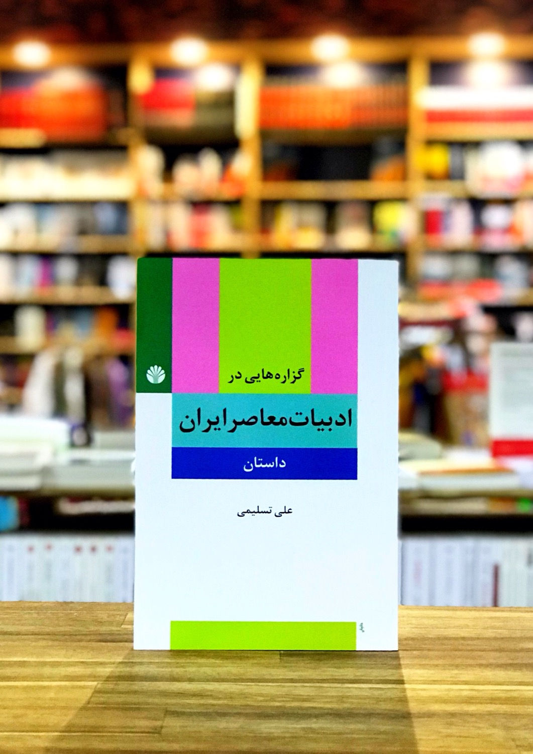 گزاره هایی در ادبیات معاصر ایران