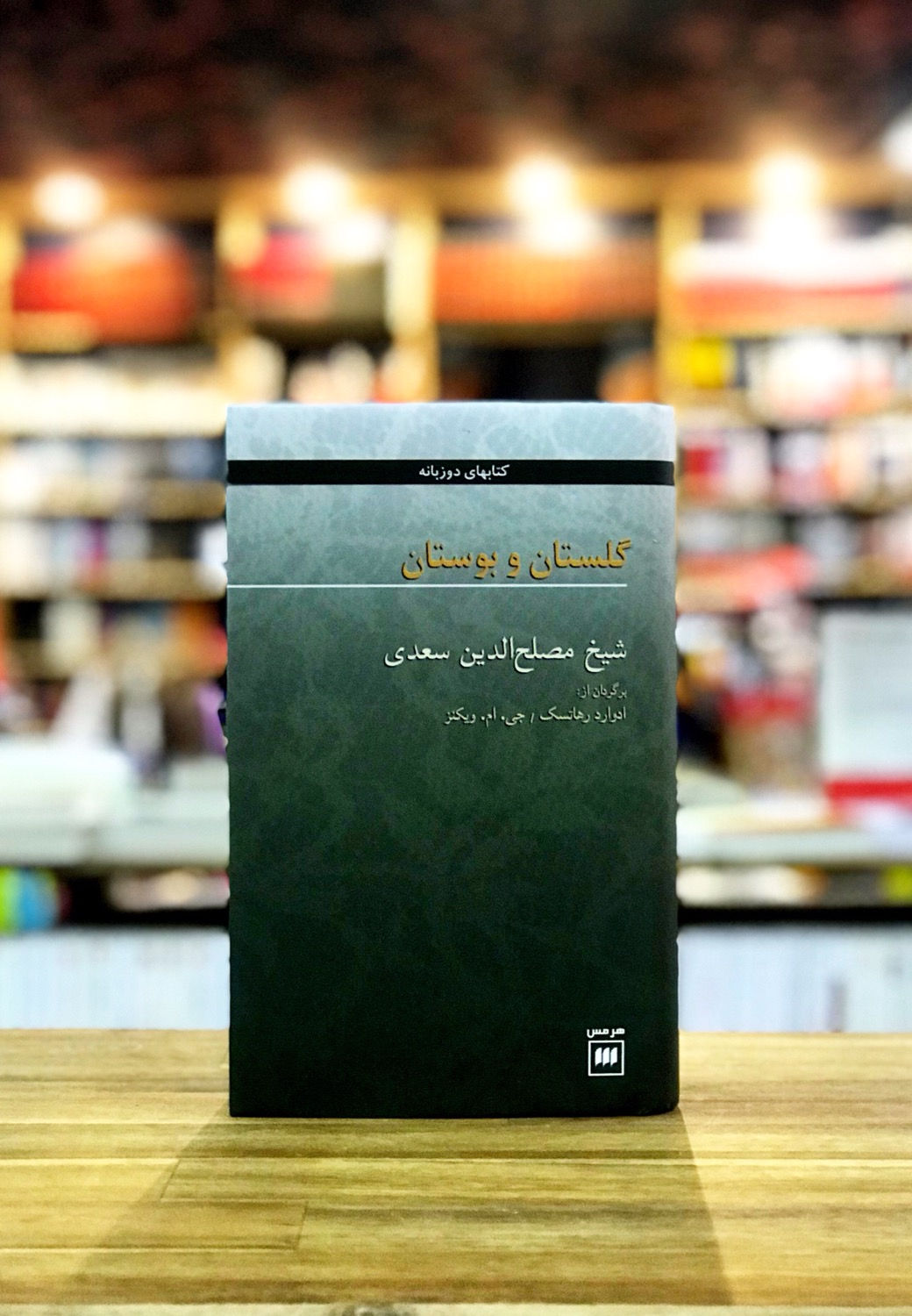 گلستان و بوستان (دو زبانه)