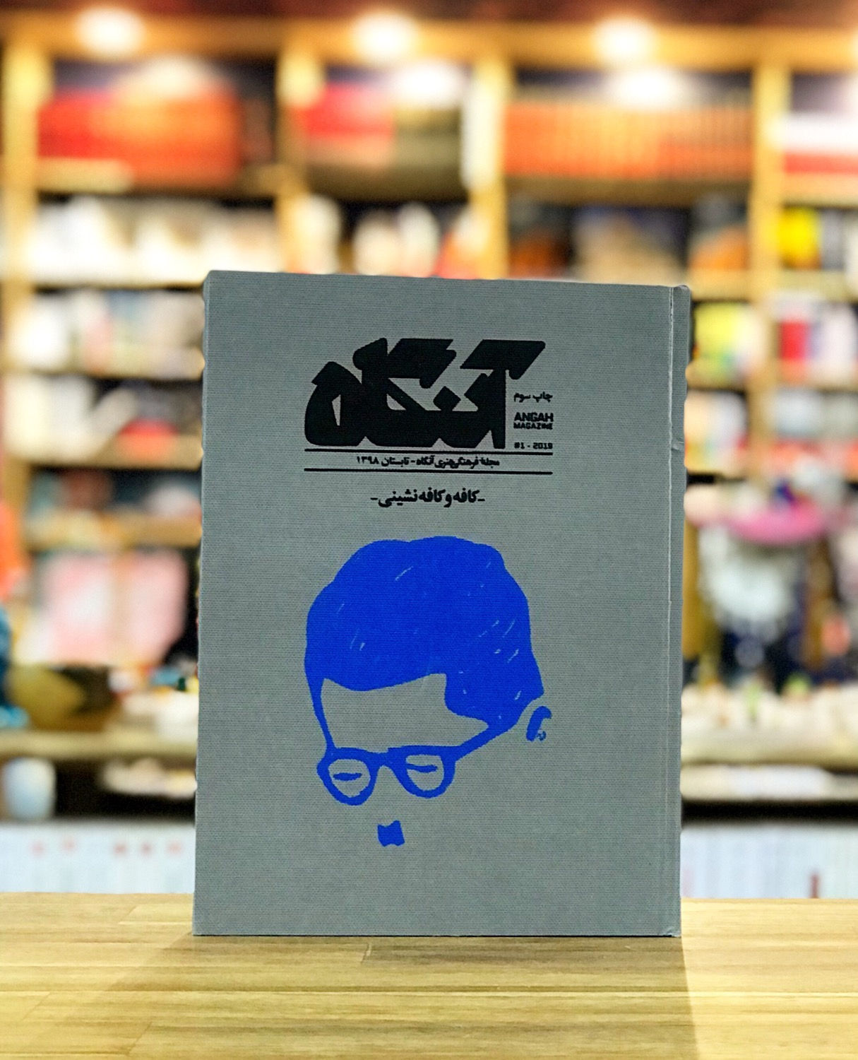 مجله فرهنگی هنری آنگاه١
