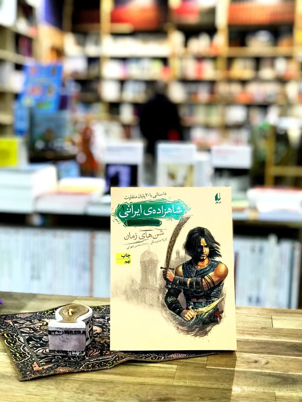 شاهزاده ایرانی شن های زمان