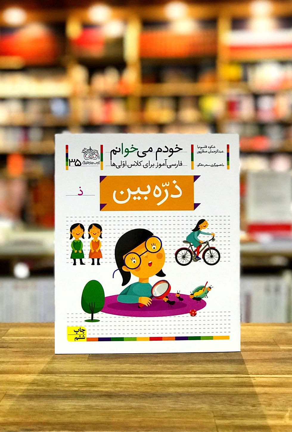 Thumbnail: خودم می‌خوانم 35: ذره‌بین
