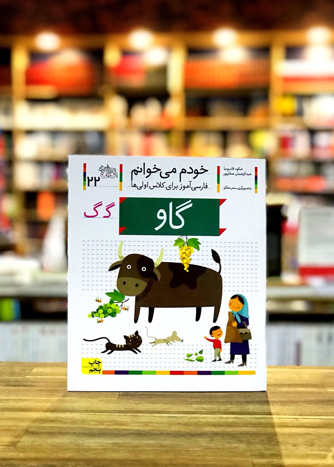 خودم می‌خوانم22: گاو