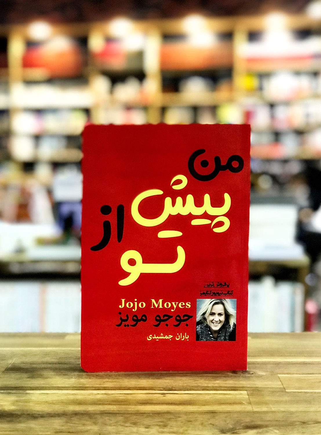 منِ پيش از تو