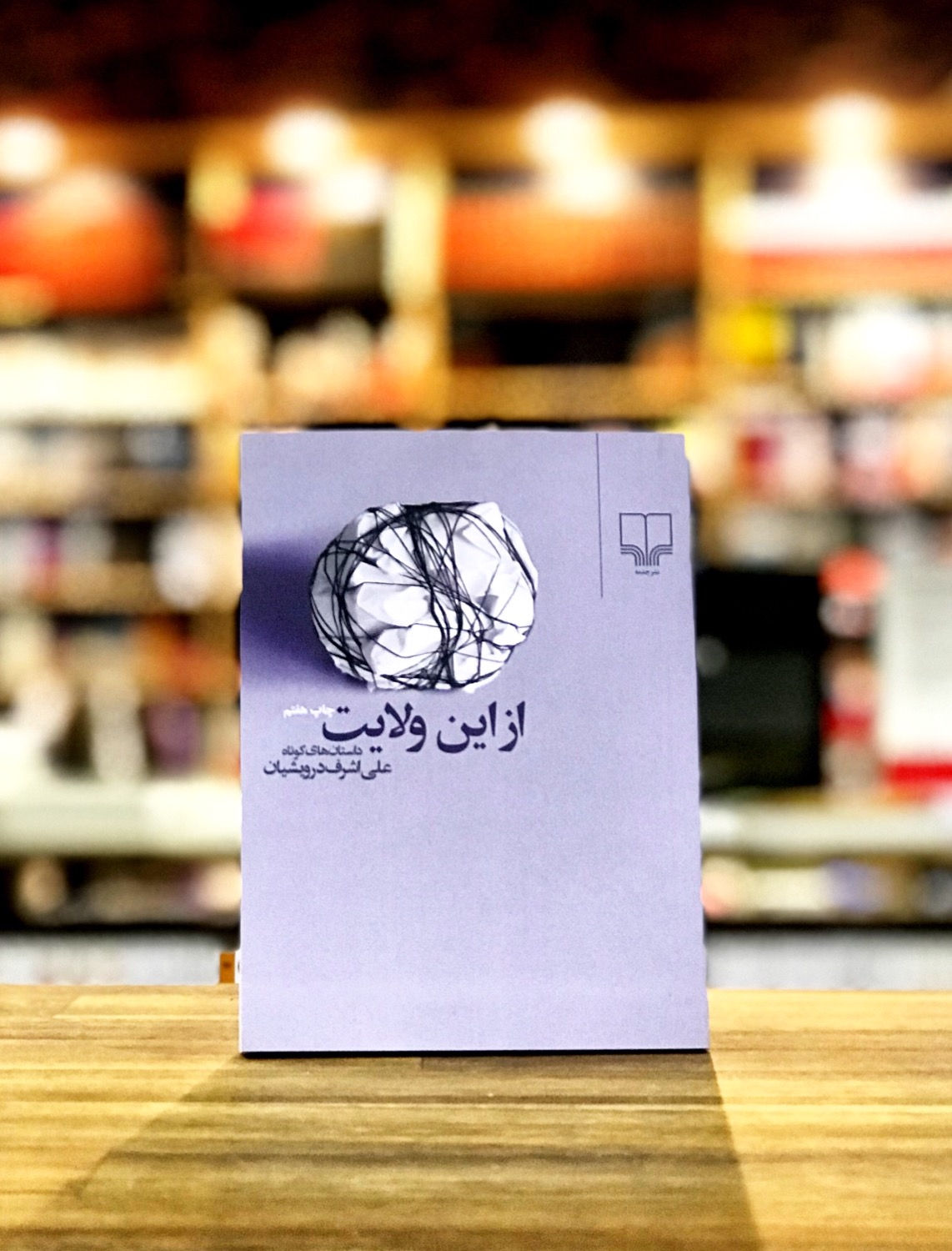 از این ولایت(جیبی)