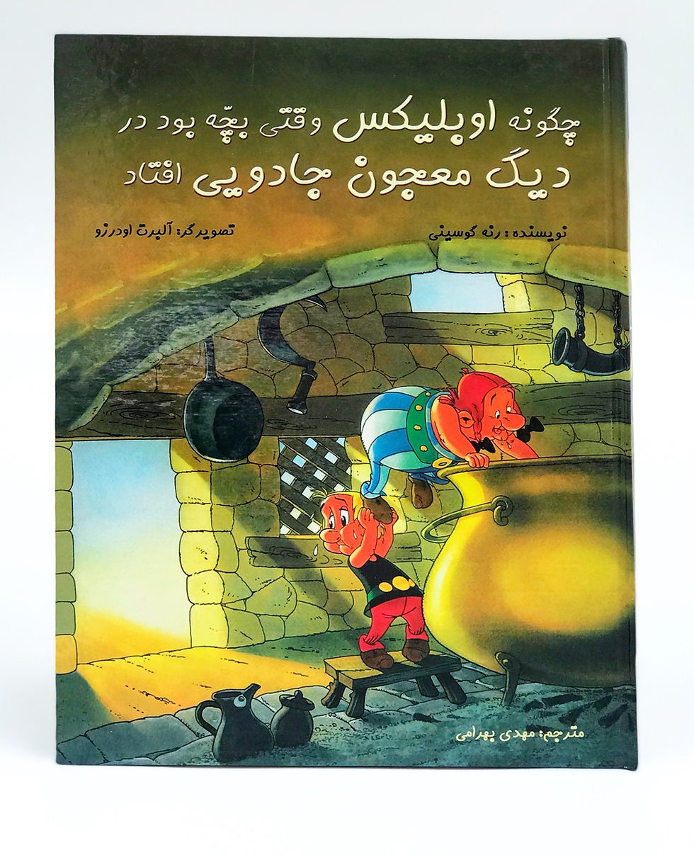 چگونه اوبلیکس وقتی بچه بود در دیگ معجون جادویی افتاد