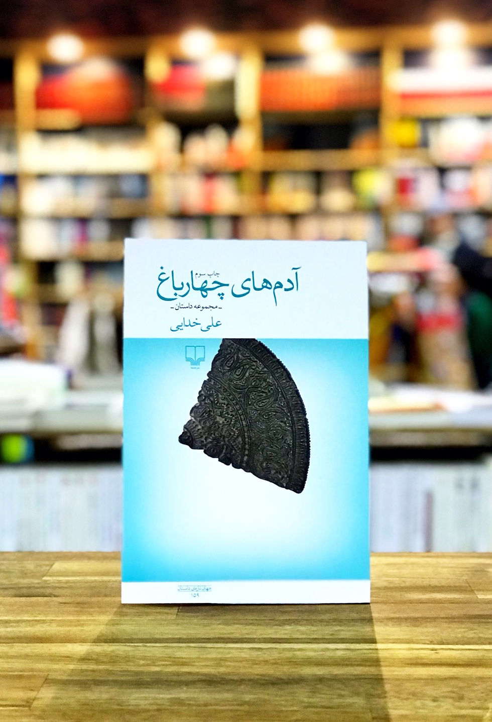 آدم های چهارباغ