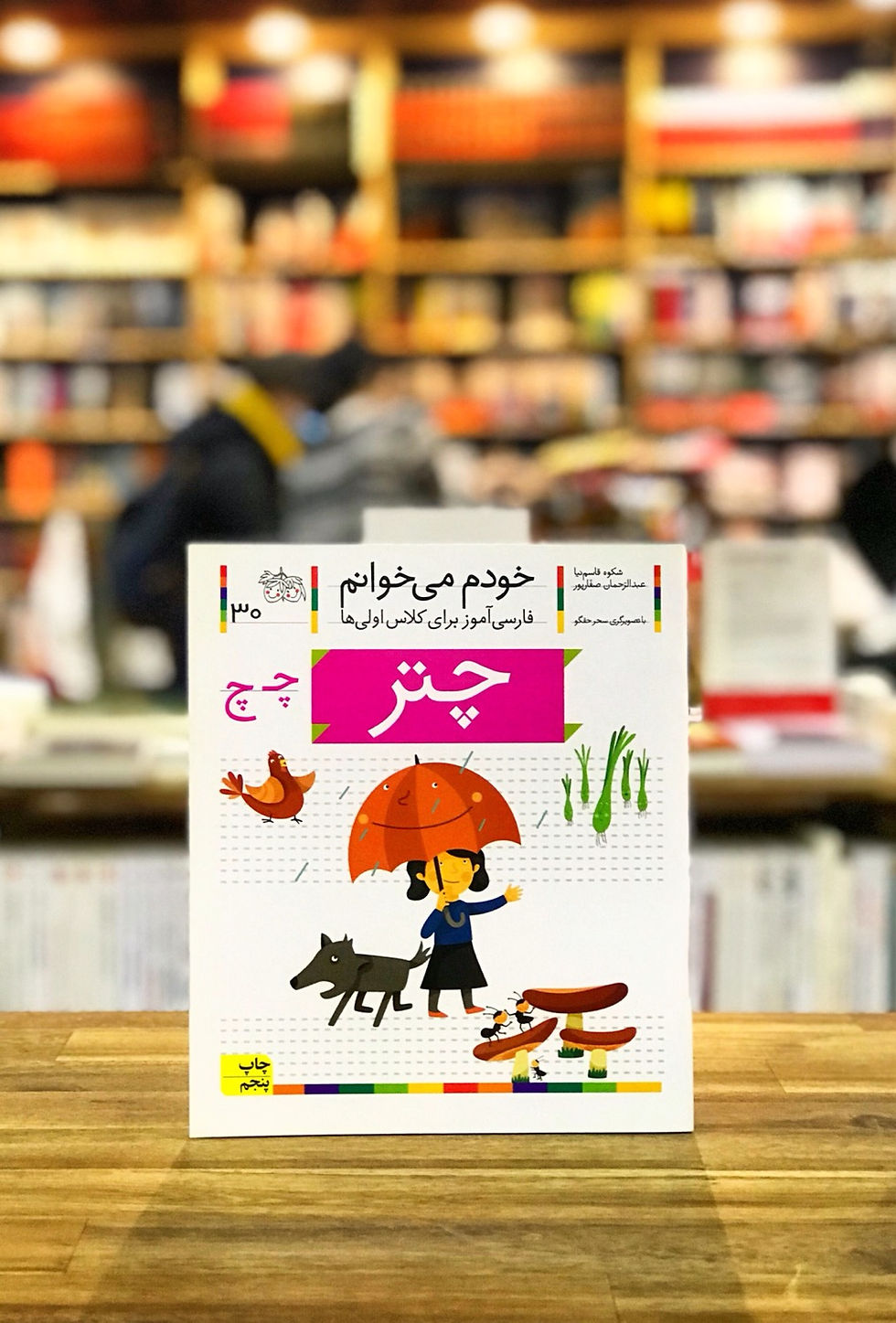 Thumbnail: خودم می‌خوانم 30: چتر