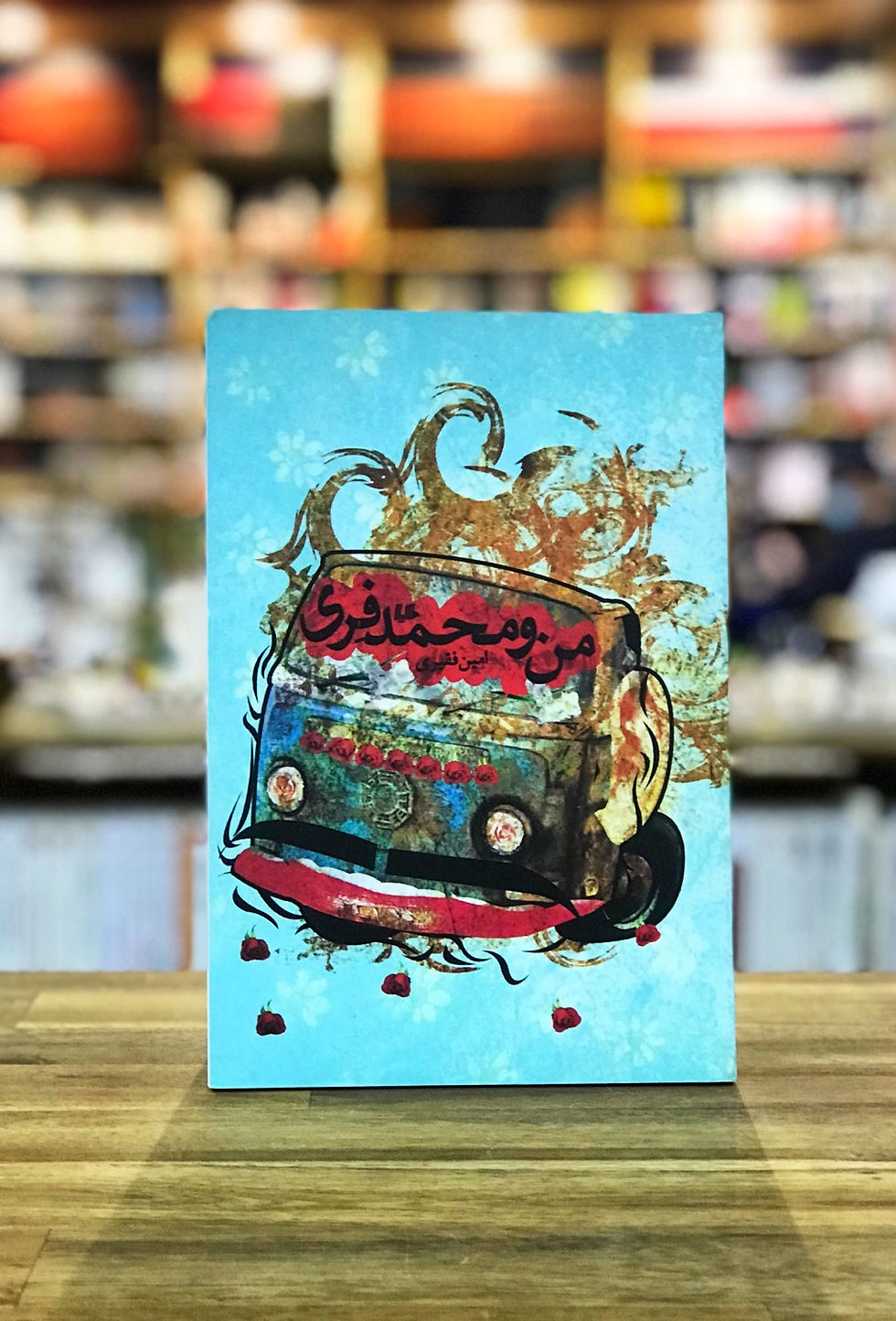 من ومحمد فری