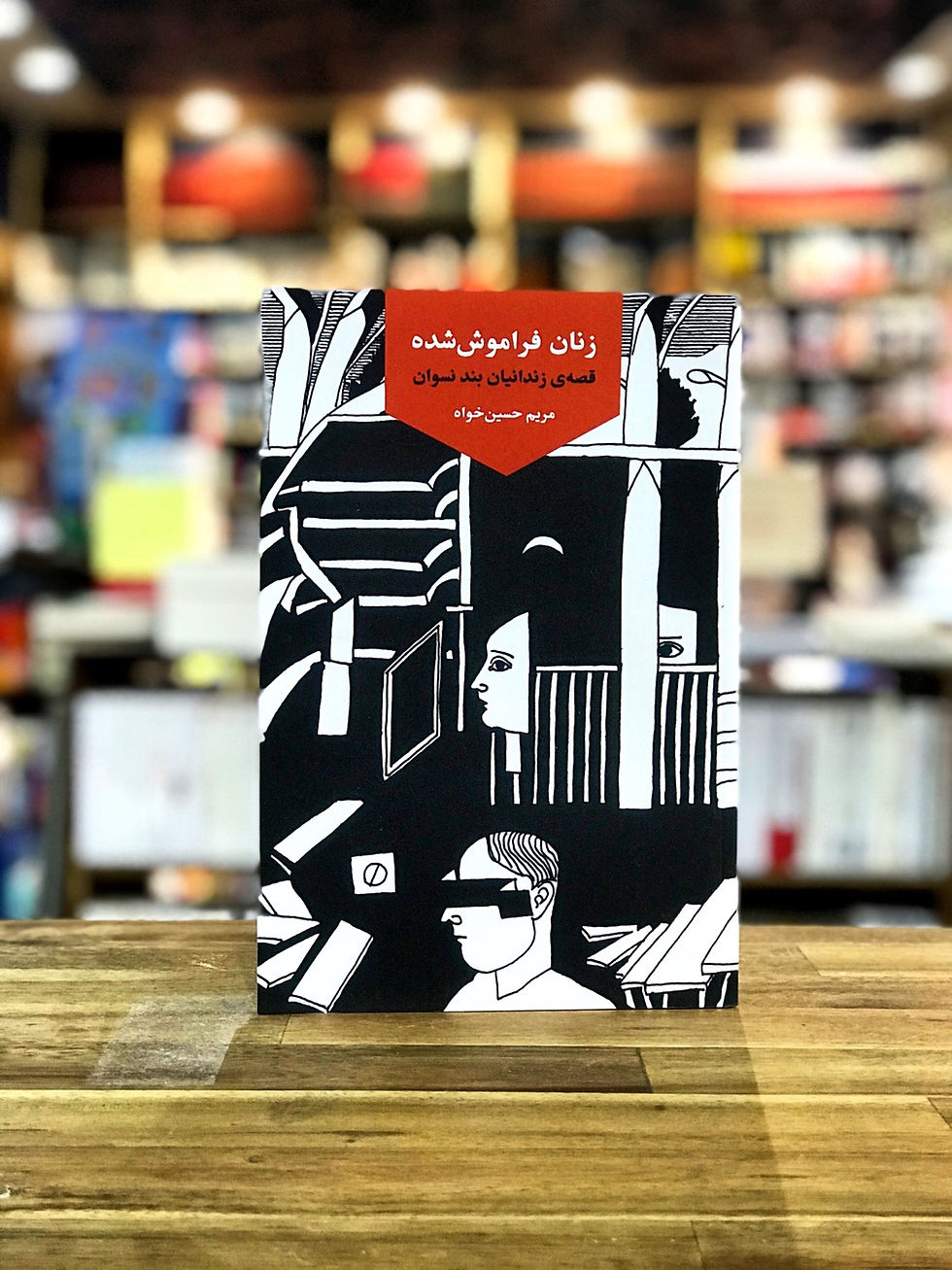 زنان فراموش شده