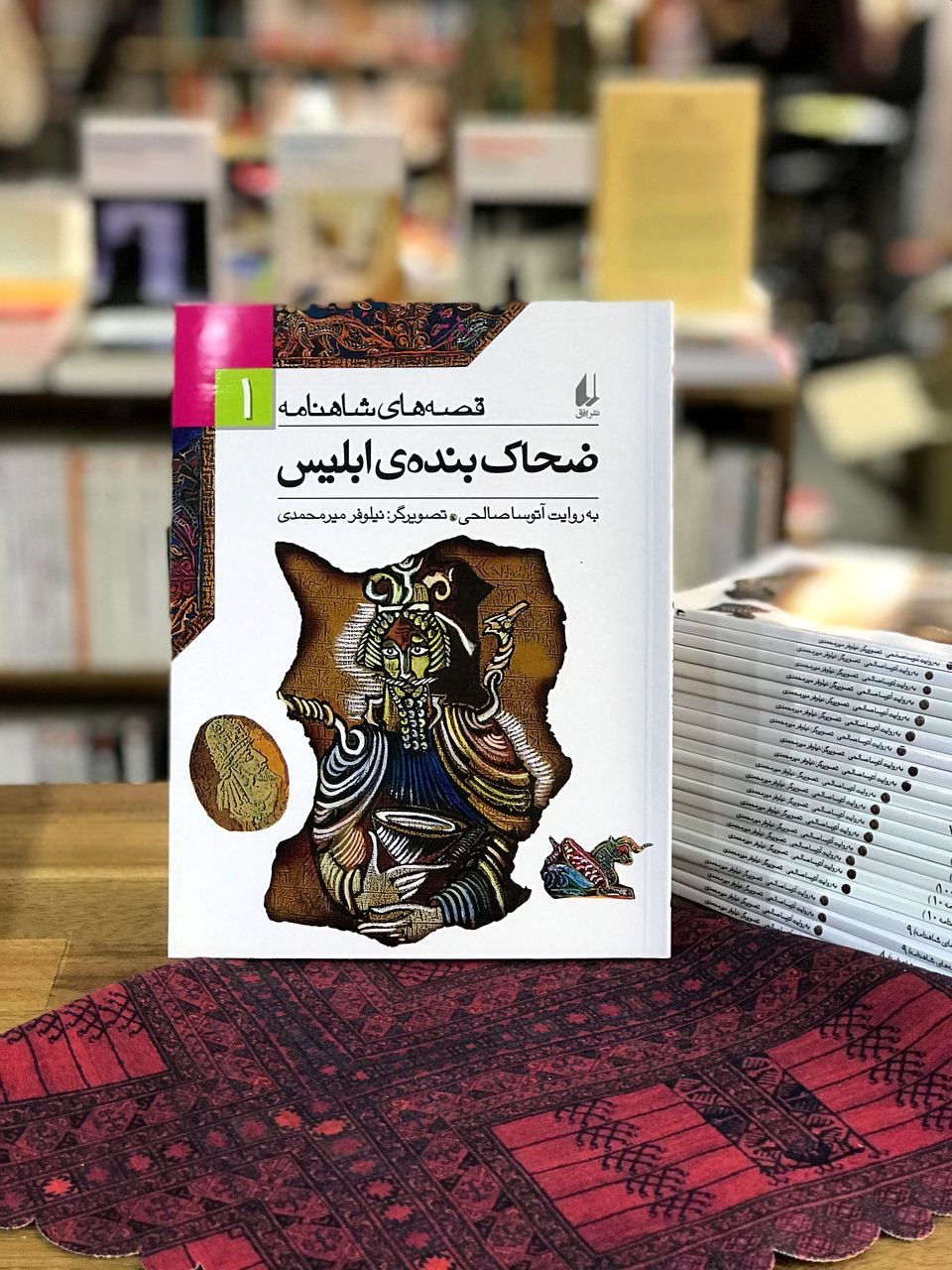 قصه های شاهنامه ضحاک بنده ی ابلیس