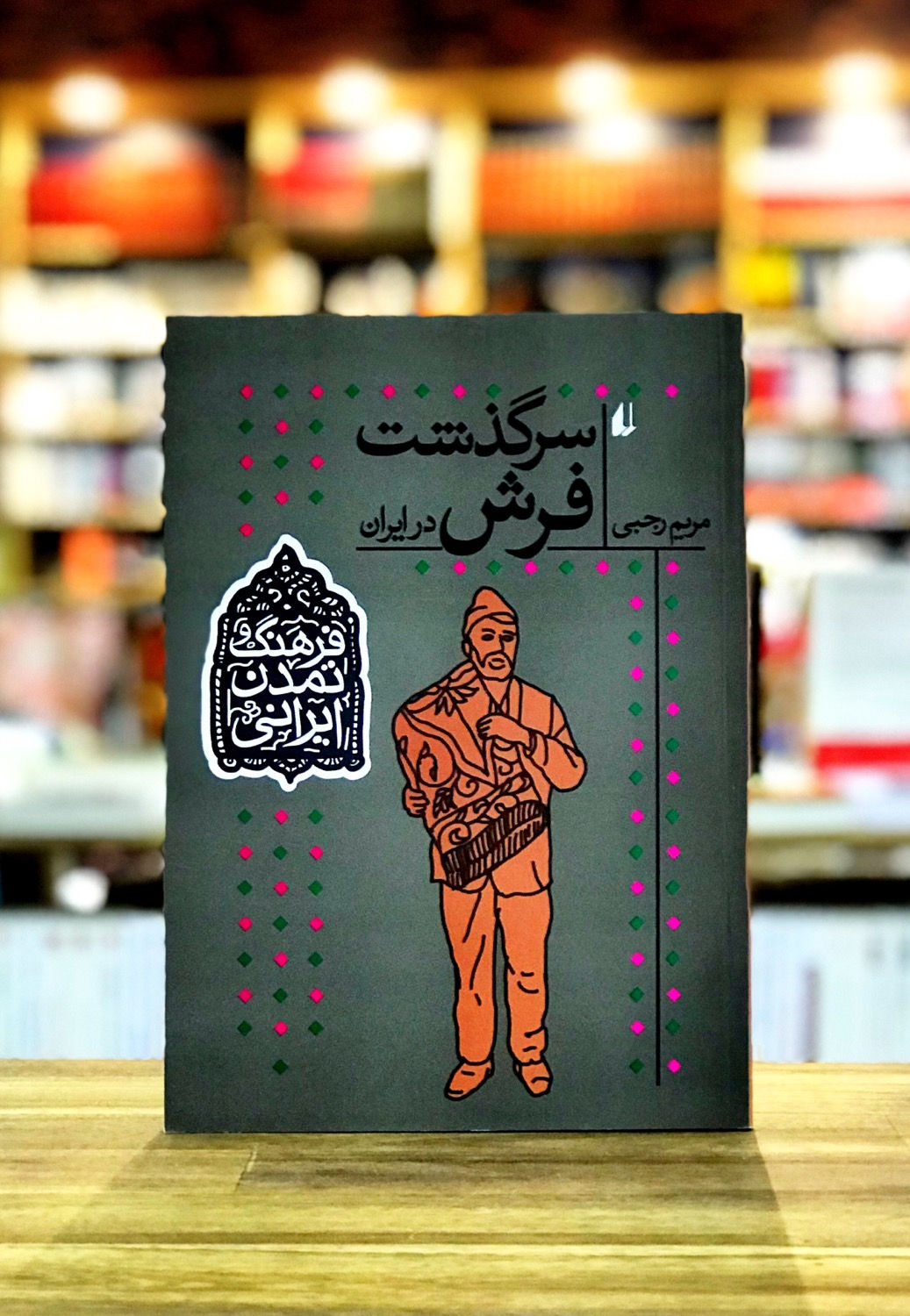 فرهنگ و تمدن ایرانی 10:سرگذشت فرش در ایران