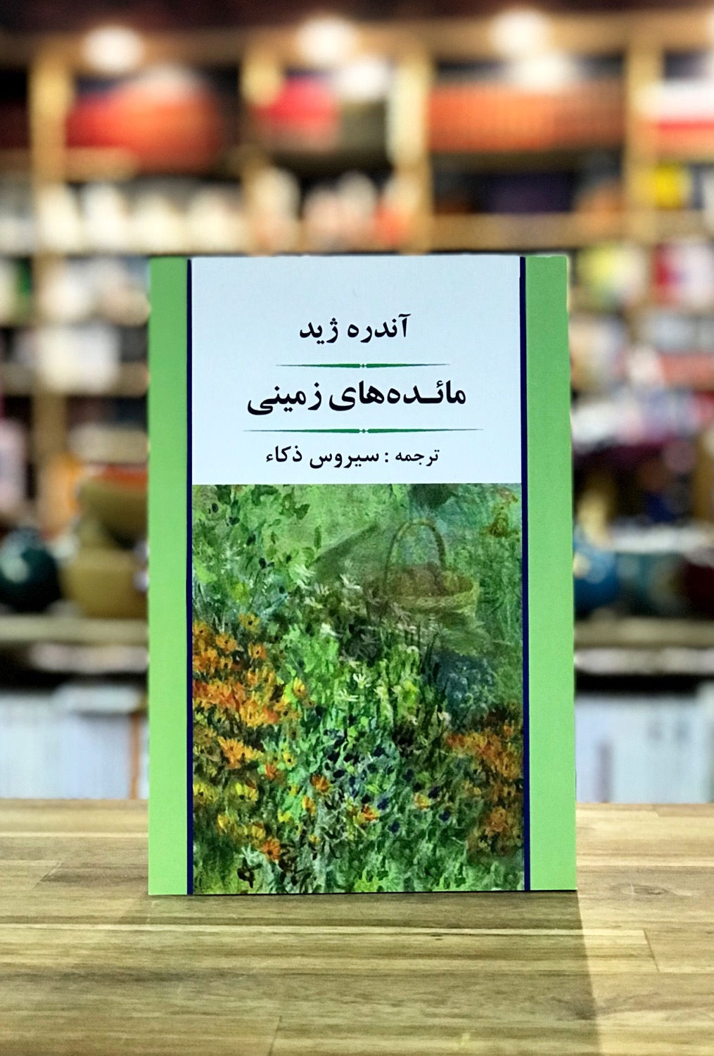 مائده های زمینی