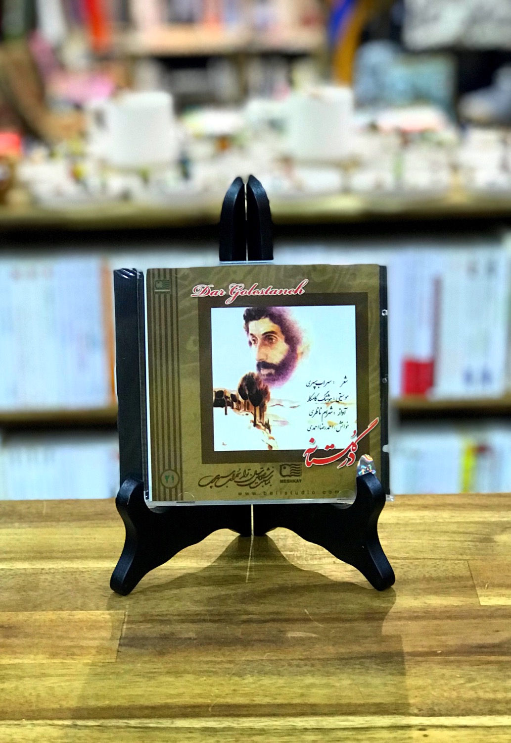 در گلستانه
