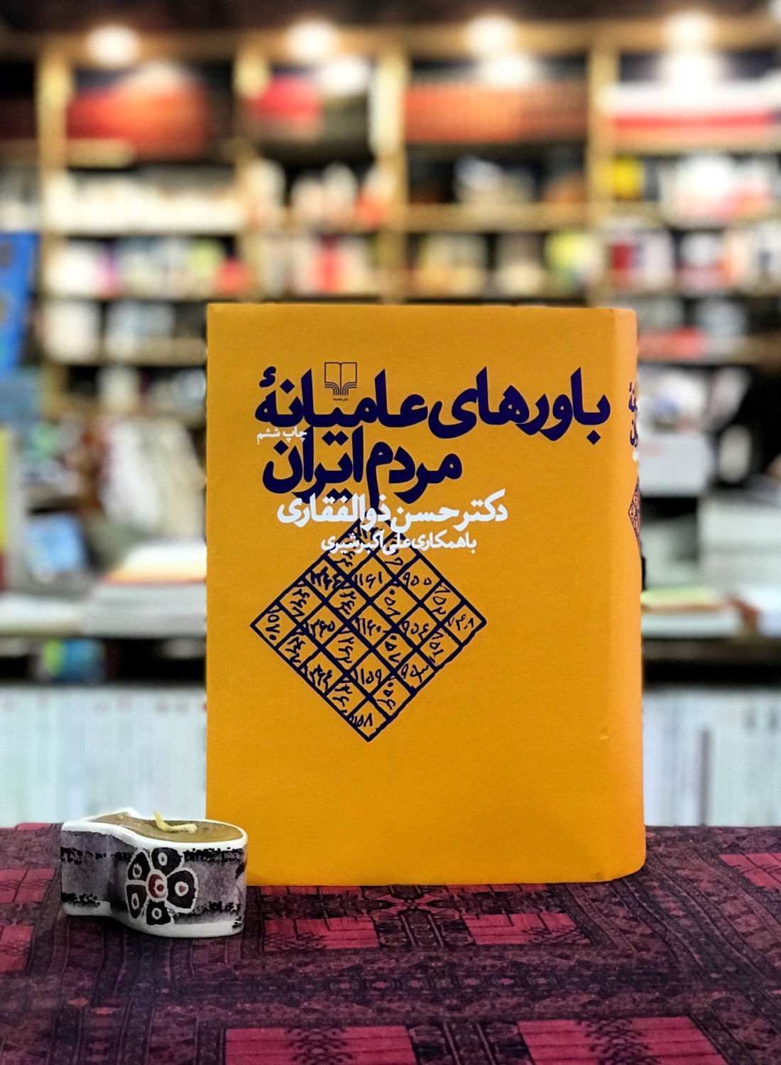 باورهای عامیانه مردم ایران