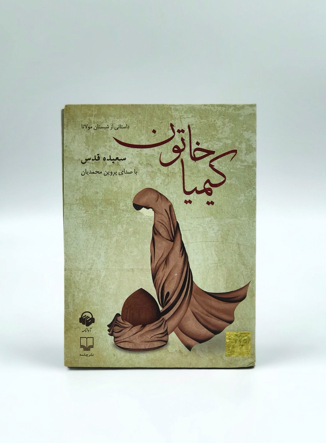 کیمیا خاتون(کتاب گویا)