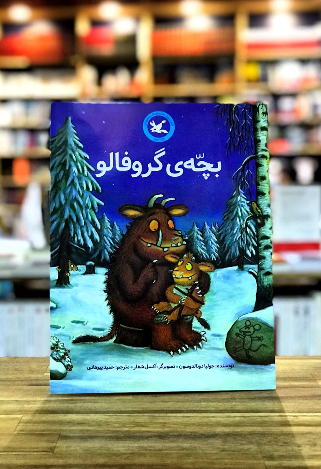 بچه ی گروفالو