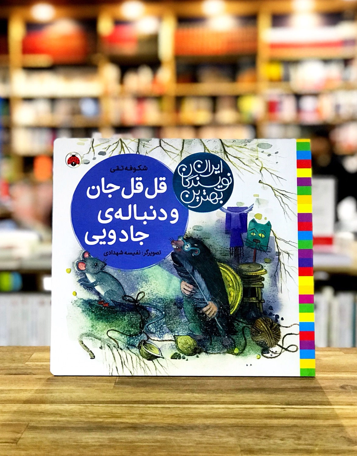 بهترین نویسندگان ایران: قلقل جان و دنبالهی جادویی