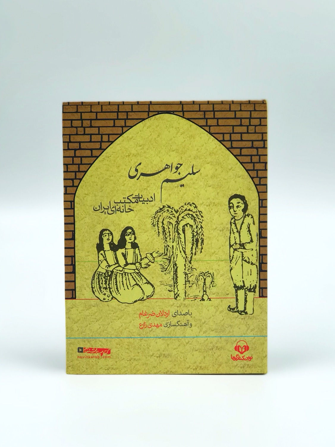 سلیم جواهری (کتاب گویا)