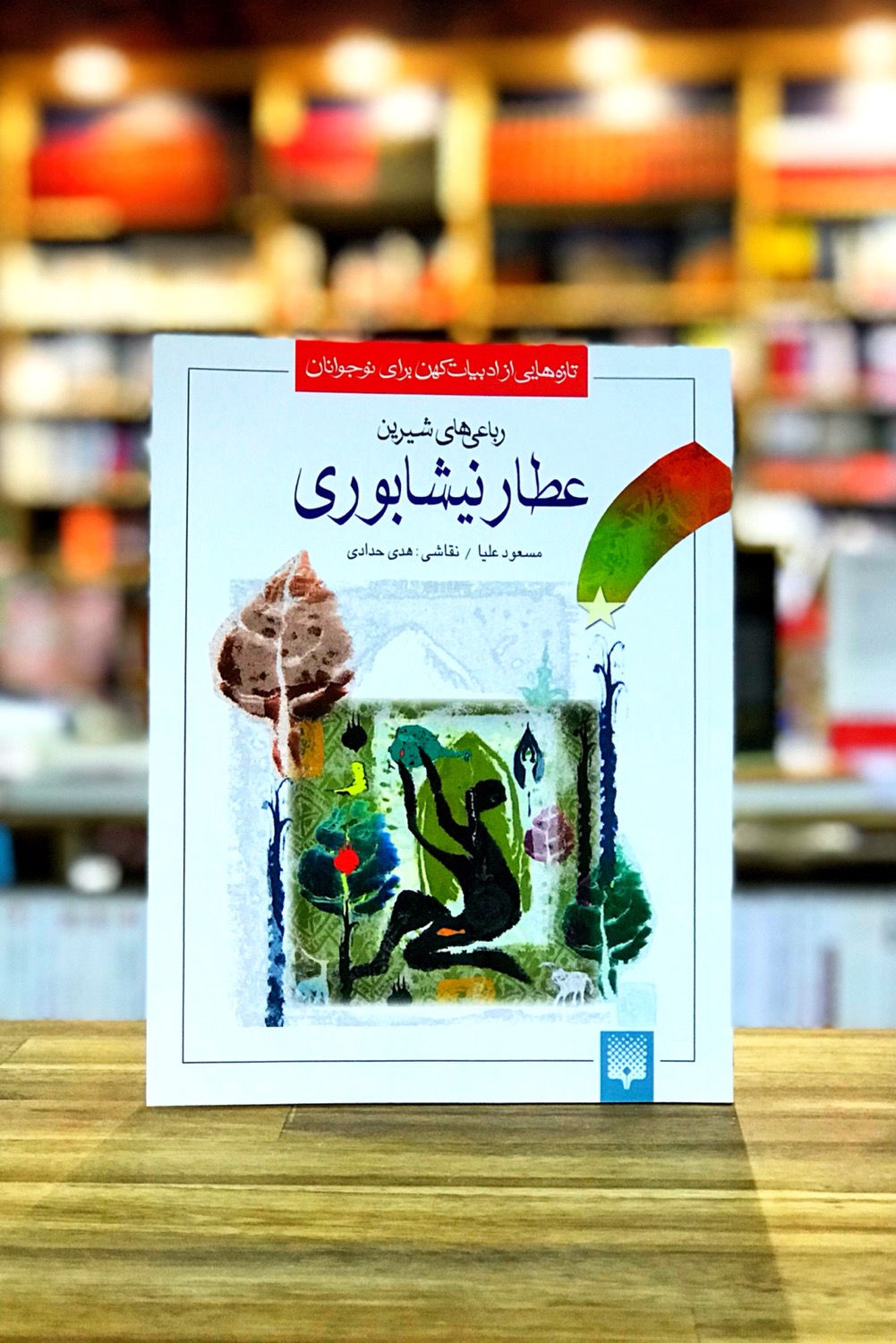 تازههایی از ادبیات کهن برای نوجوانان: رباعیهای شیرین عطار نیشابوری