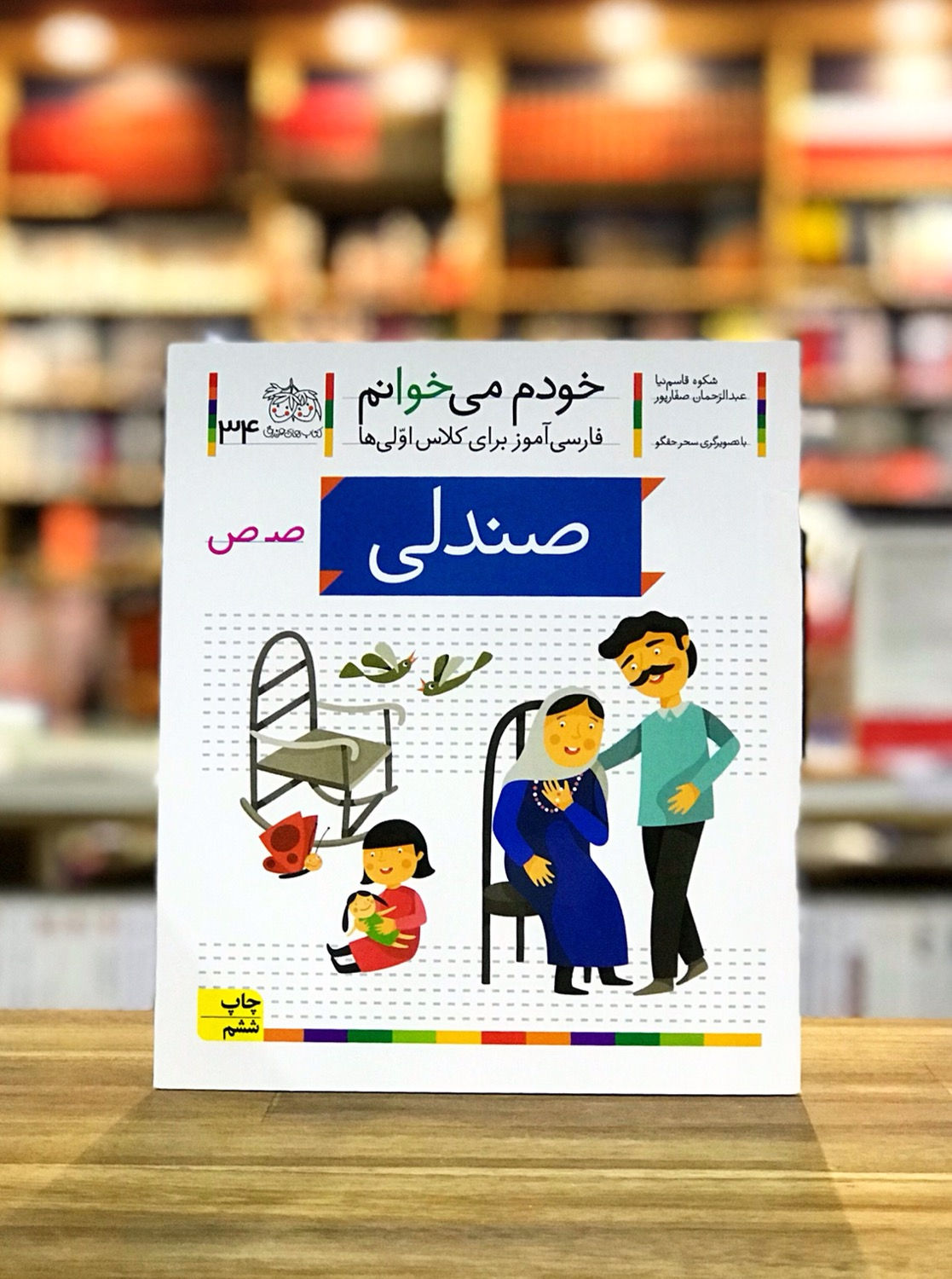 خودم می‌خوانم 34: صندلی