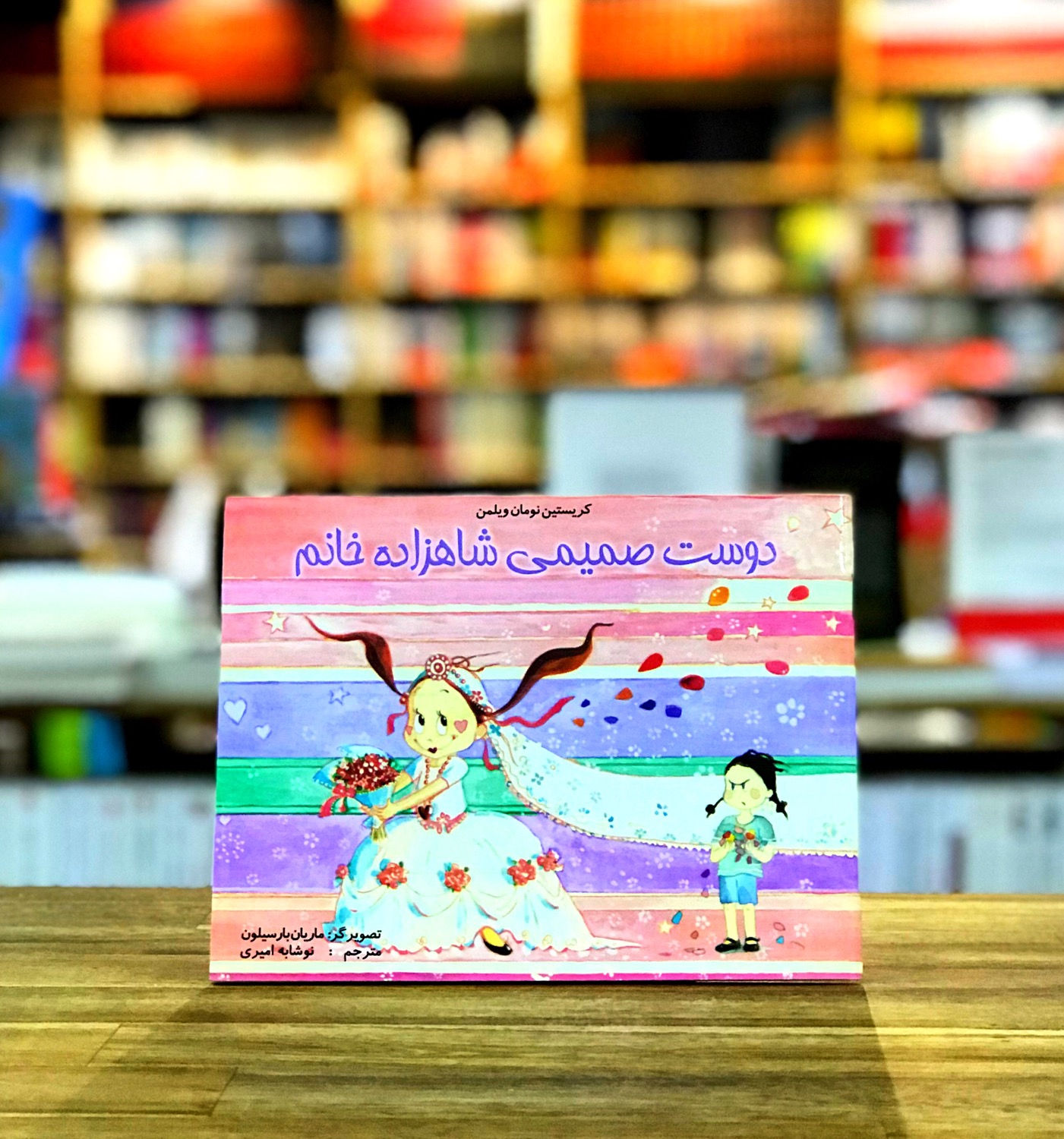دوست صمیمی شاهزاده خانم