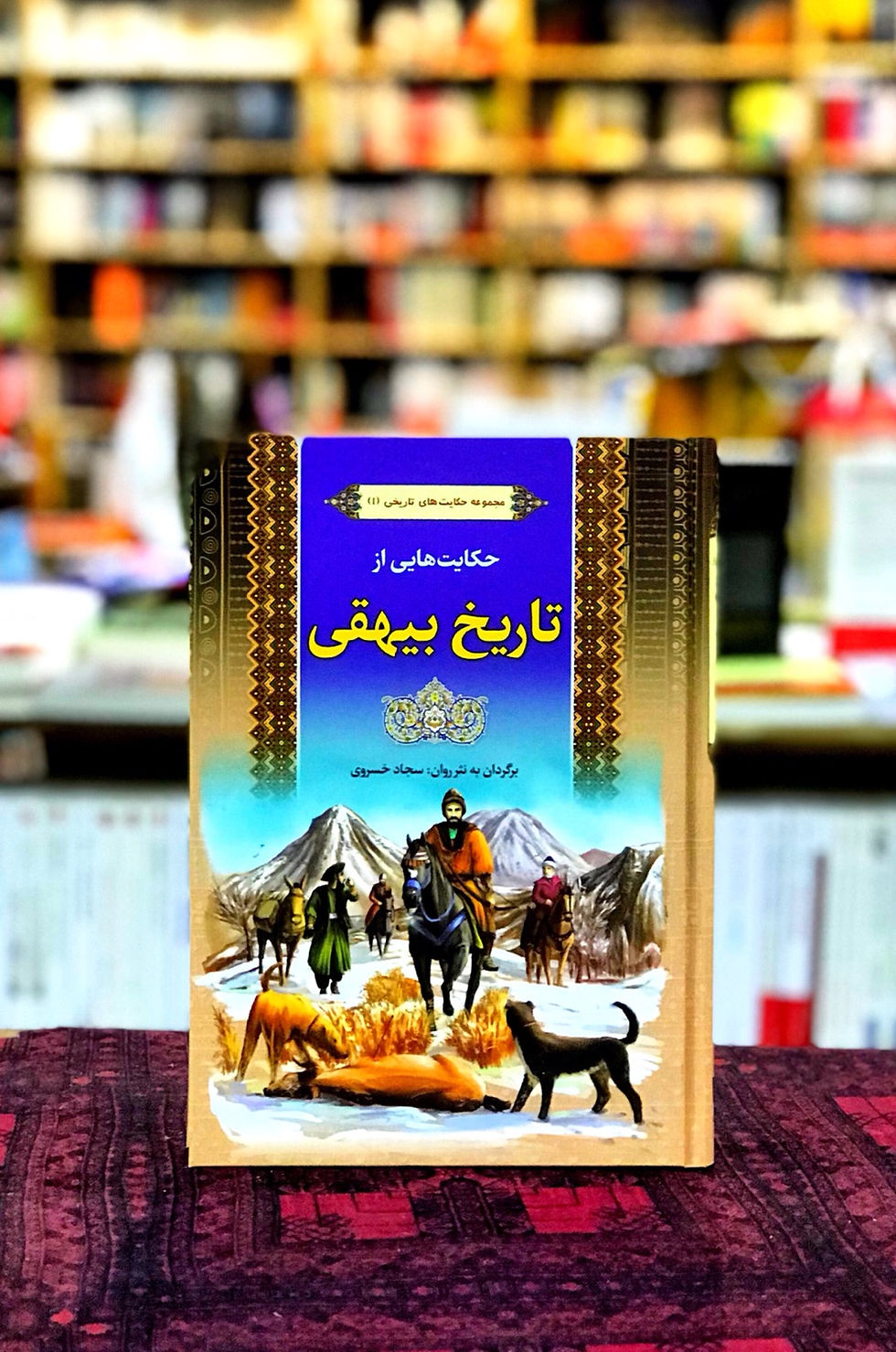 Thumbnail: حکایت‌هایی از تاریخ بیهقی