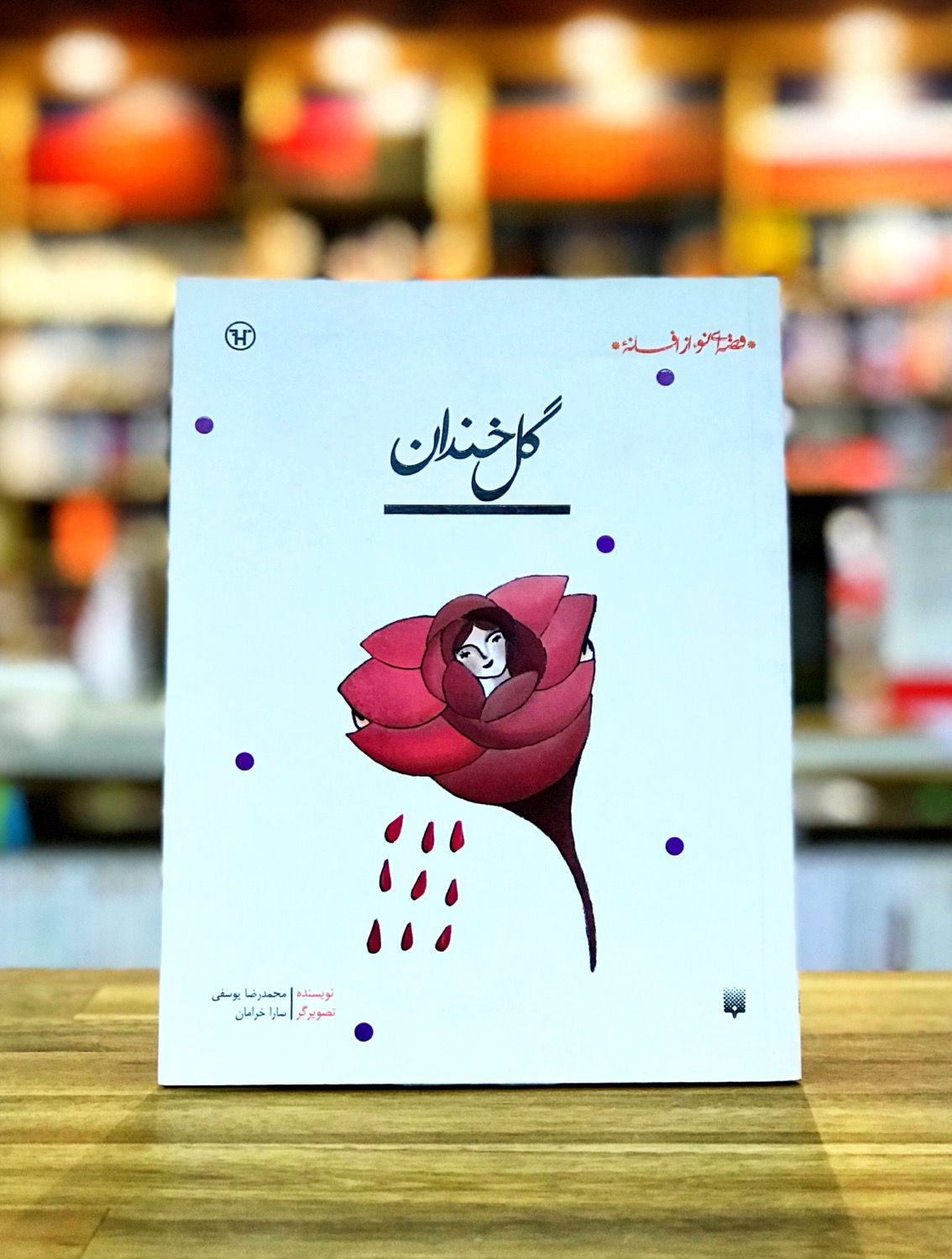 قصهای نو، از افسانهی: گل خندان