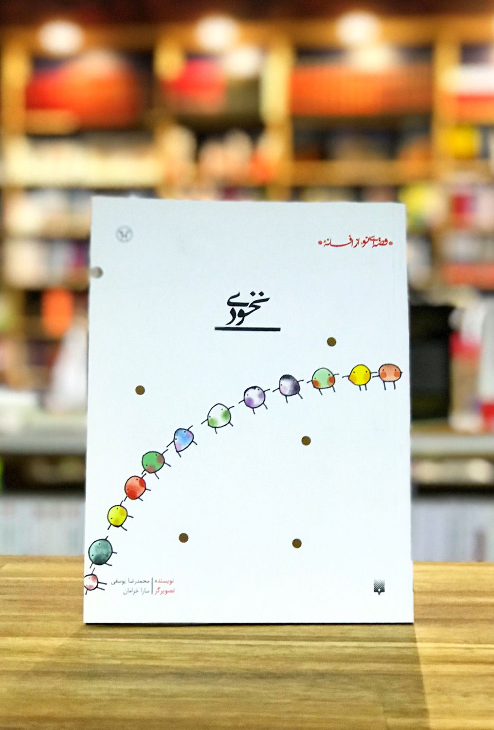 قصهای نو، از افسانهی: نخودی