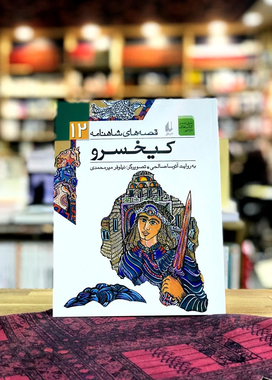 قصه های شاهنامه کیخسرو