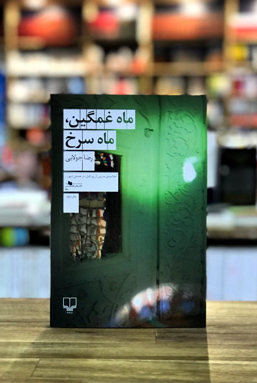 ماه غمگین، ماه سرخ