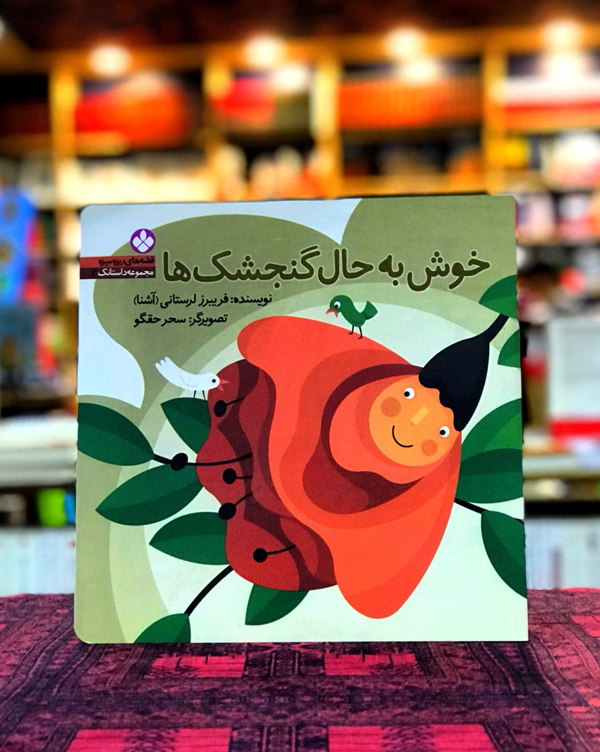 قصههای ریزه میزه داستانک 2: خوش به حال گنجشک ها