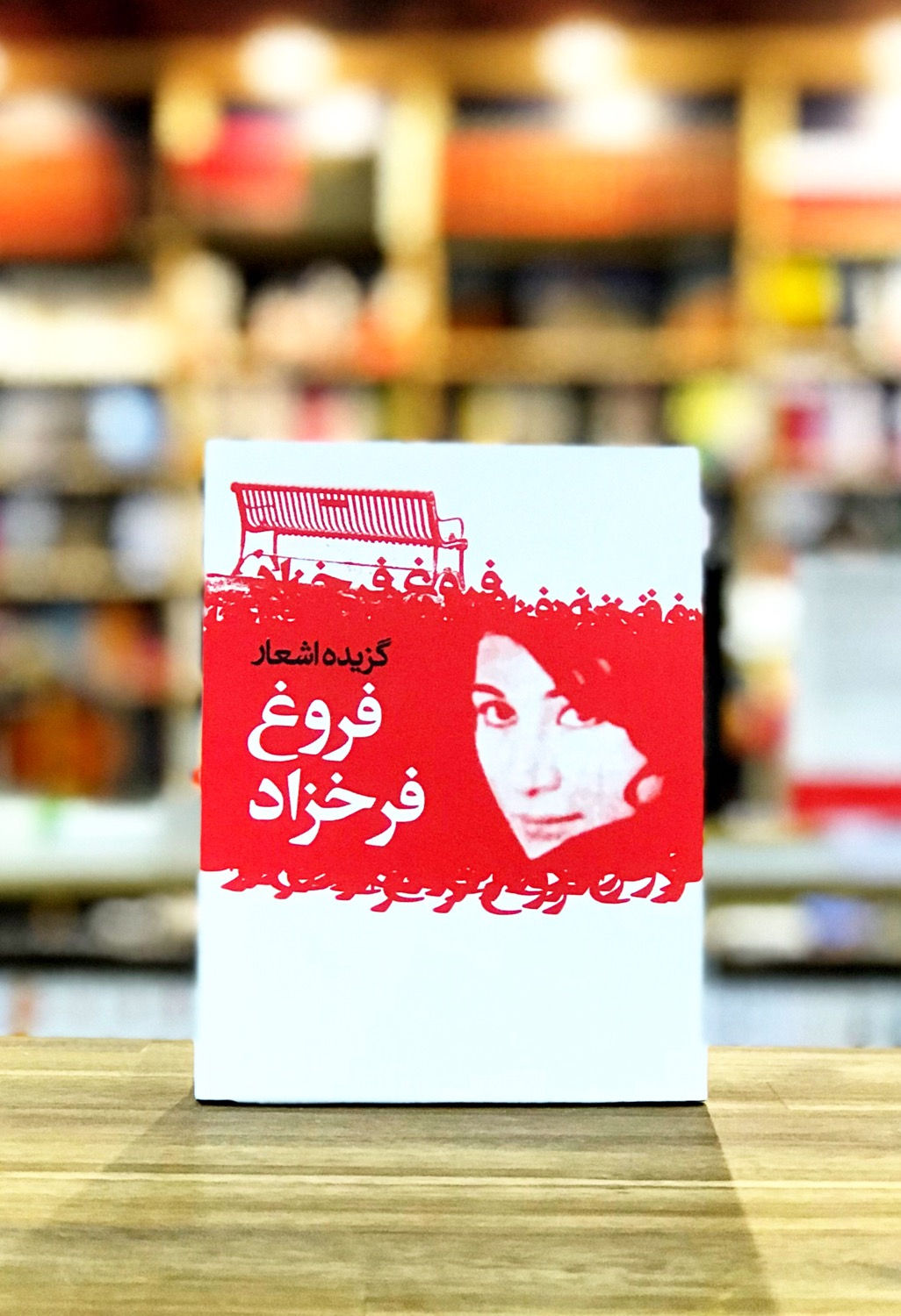 گزیده اشعار فروغ فرخ زاد