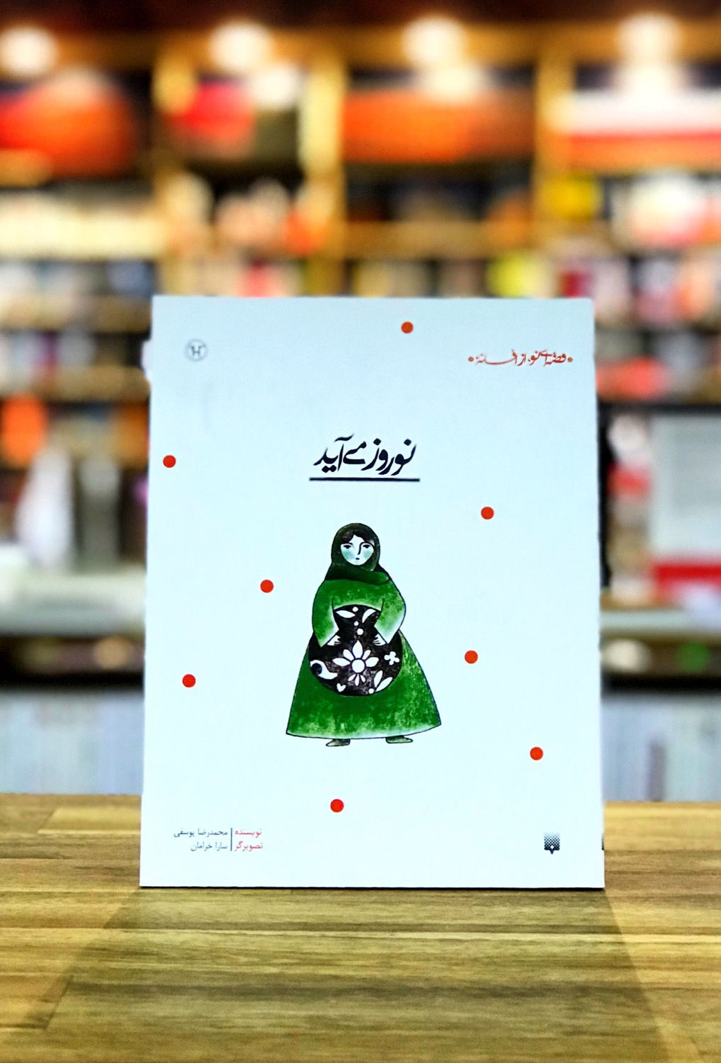 قصهای نو، از افسانهی: نوروز میآید
