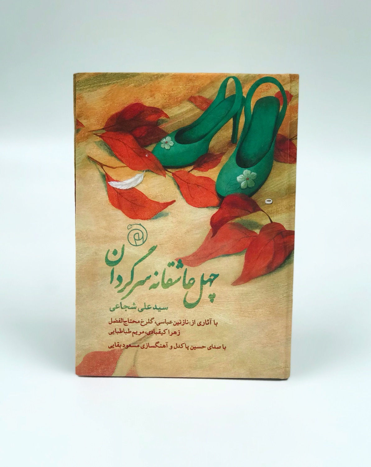 چهل عاشقانه سرگردان(کتاب گویا)