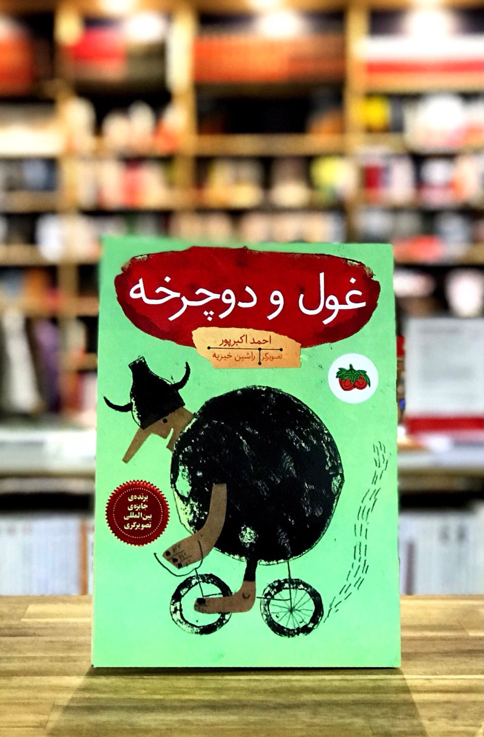 کتابهای تصویری 16: غول و دوچرخه