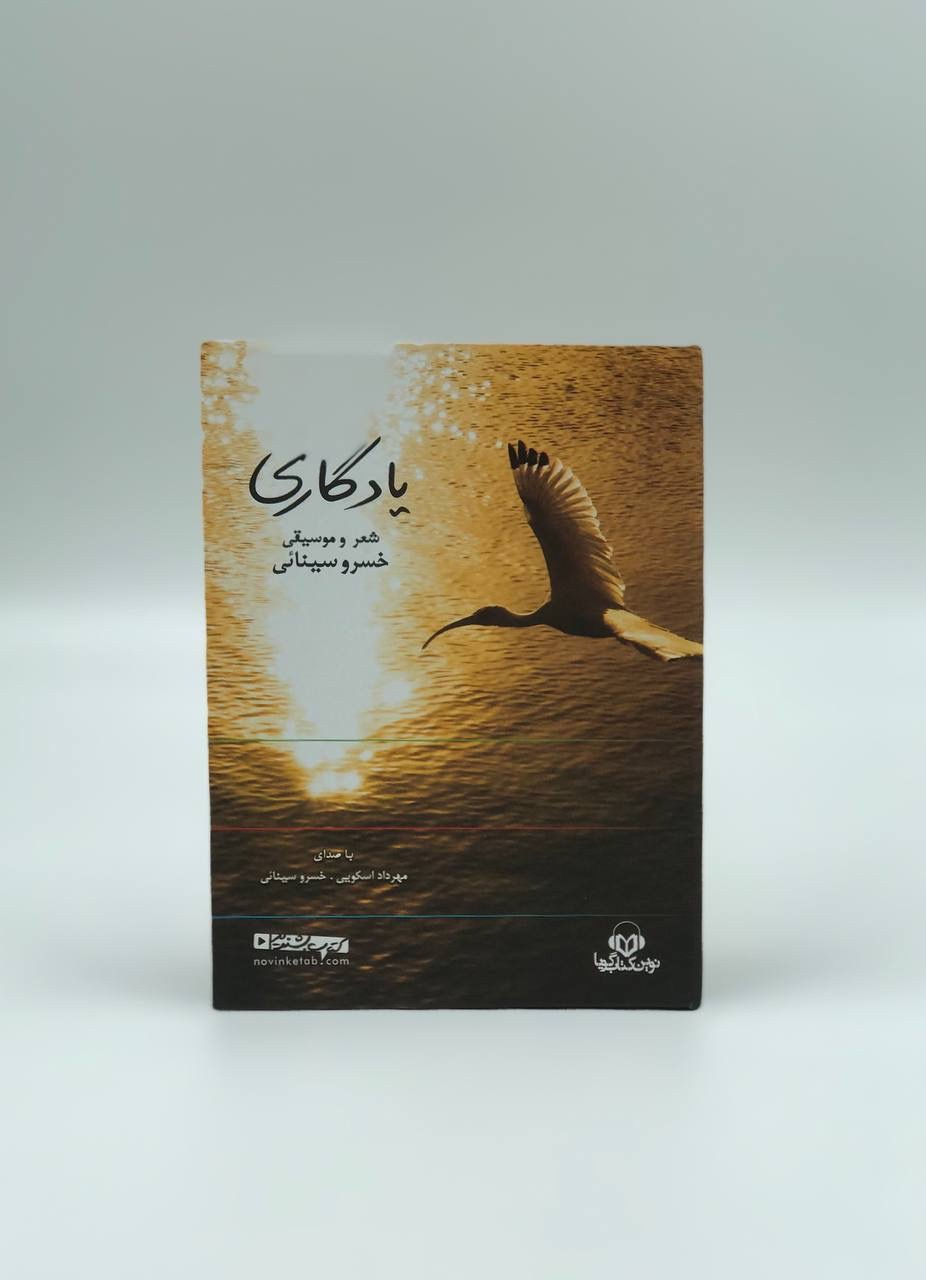 یادگاری(کتاب گویا)