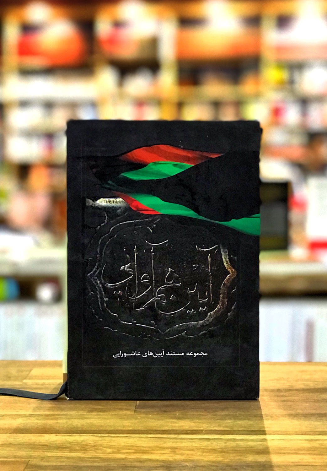 مجموعه مستند آیینهای عاشورایی