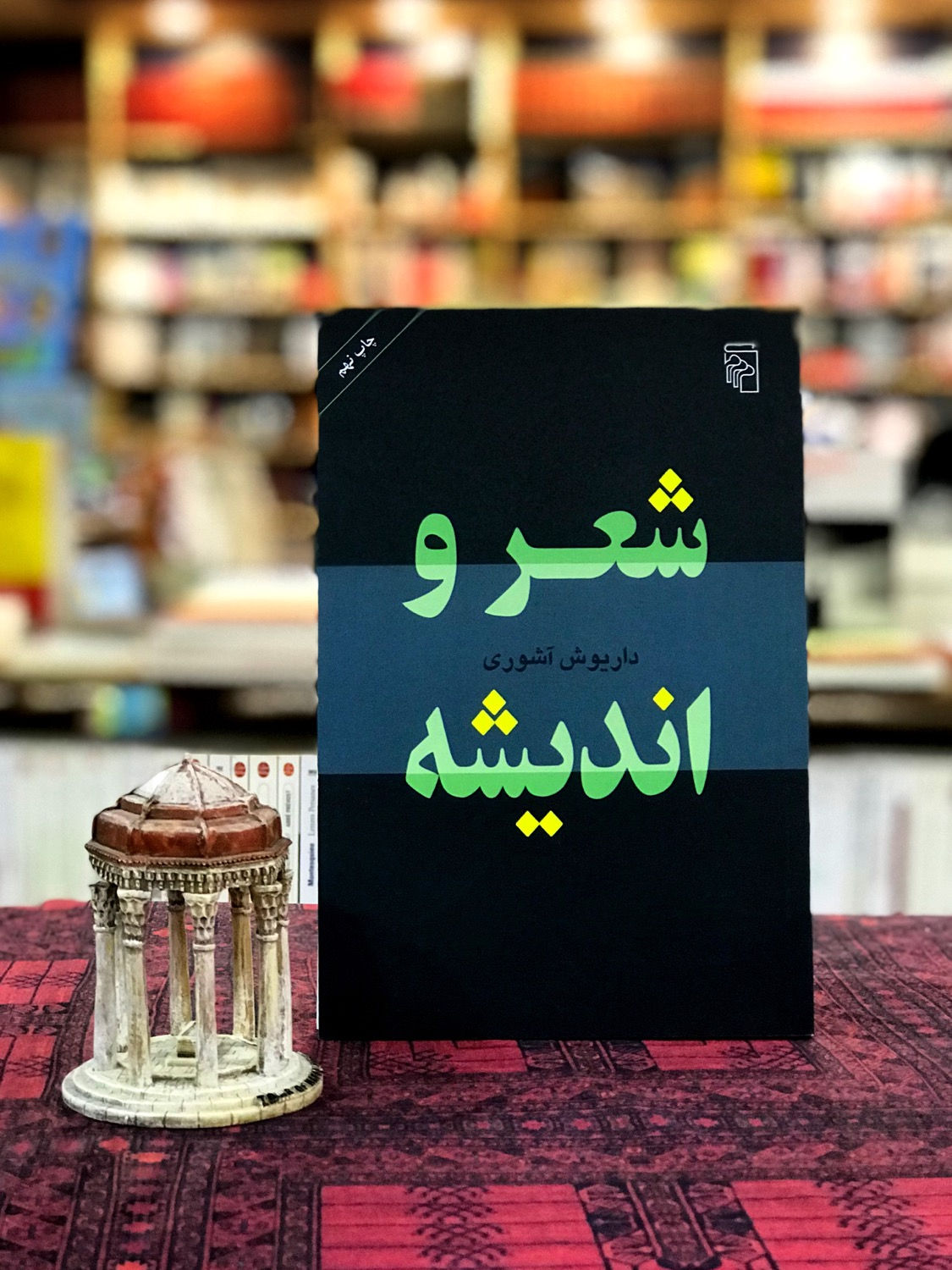 شعر و اندیشه 