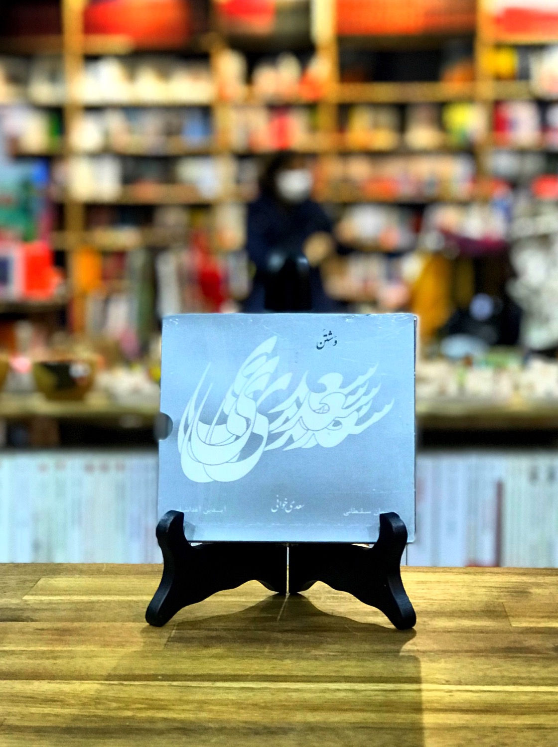 وَشتَن(سعدی خوانی)