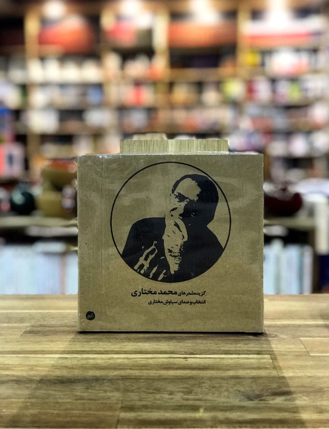 گزیده شعر های محمد مختاری